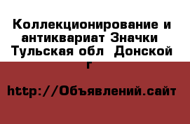 Коллекционирование и антиквариат Значки. Тульская обл.,Донской г.